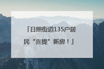 日照街道135户居民“喜提”新房！