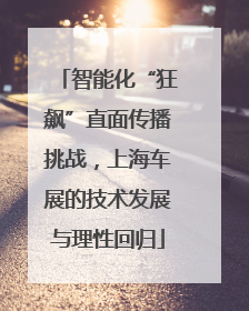 智能化“狂飙”直面传播挑战，上海车展的技术发展与理性回归