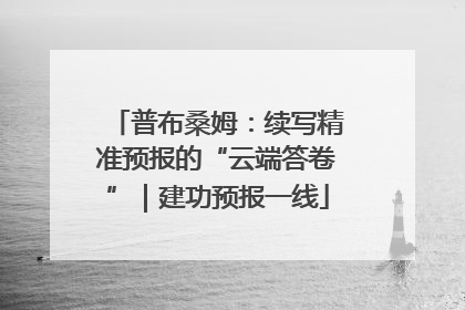 普布桑姆：续写精准预报的“云端答卷”｜建功预报一线