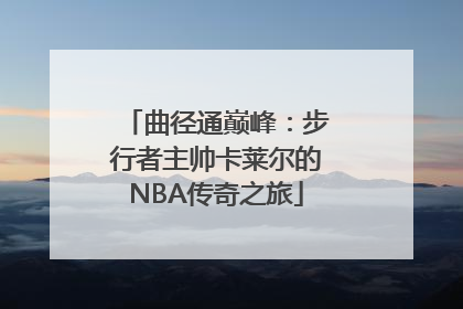 曲径通巅峰：步行者主帅卡莱尔的NBA传奇之旅