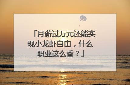 月薪过万元还能实现小龙虾自由，什么职业这么香？
