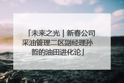 未来之光｜新春公司采油管理二区副经理孙哲的油田进化论