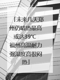 未来几天郑州仍晴热最高或达39℃ 福州高温耐力强湿度高很闷热