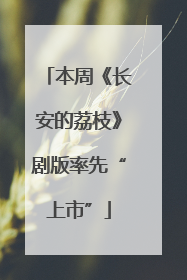本周《长安的荔枝》剧版率先“上市”
