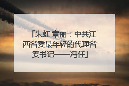 朱虹 章丽：中共江西省委最年轻的代理省委书记——冯任