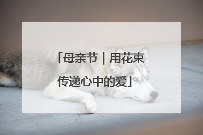 母亲节｜用花束传递心中的爱