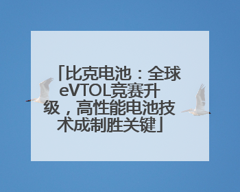 比克电池：全球eVTOL竞赛升级，高性能电池技术成制胜关键