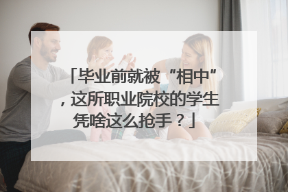 毕业前就被“相中”，这所职业院校的学生凭啥这么抢手？