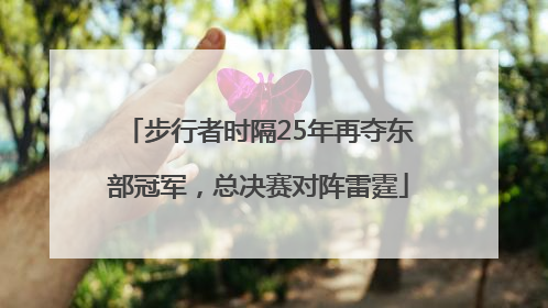 步行者时隔25年再夺东部冠军，总决赛对阵雷霆