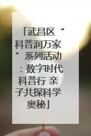 武昌区“科普润万家”系列活动：数字时代科普行 亲子共探科学奥秘