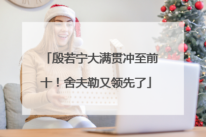 殷若宁大满贯冲至前十！舍夫勒又领先了