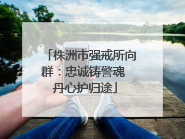 株洲市强戒所向群：忠诚铸警魂 丹心护归途