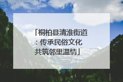 桐柏县清淮街道：传承民俗文化 共筑邻里温情