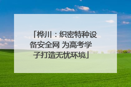 桦川：织密特种设备安全网 为高考学子打造无忧环境