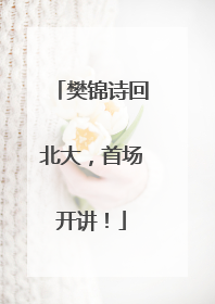 樊锦诗回北大，首场开讲！