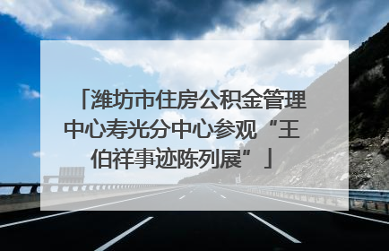 潍坊市住房公积金管理中心寿光分中心参观“王伯祥事迹陈列展”