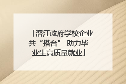 潜江政府学校企业共“搭台” 助力毕业生高质量就业