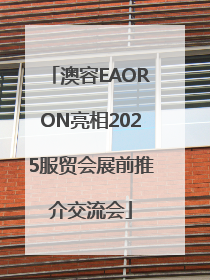 澳容EAORON亮相2025服贸会展前推介交流会