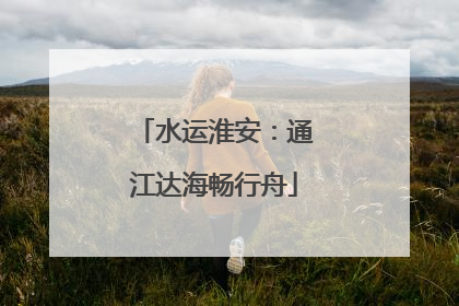 水运淮安：通江达海畅行舟