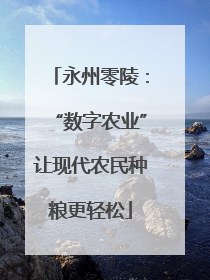 永州零陵：“数字农业”让现代农民种粮更轻松