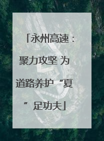 永州高速：聚力攻坚 为道路养护“夏”足功夫