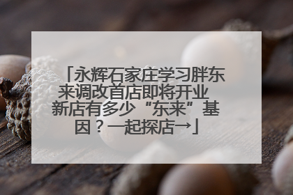 永辉石家庄学习胖东来调改首店即将开业 新店有多少“东来”基因？一起探店→