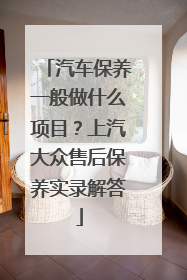 汽车保养一般做什么项目？上汽大众售后保养实录解答