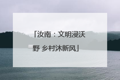 汝南：文明浸沃野 乡村沐新风