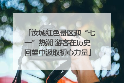 汝城红色景区迎“七一”热潮 游客在历史回望中汲取初心力量