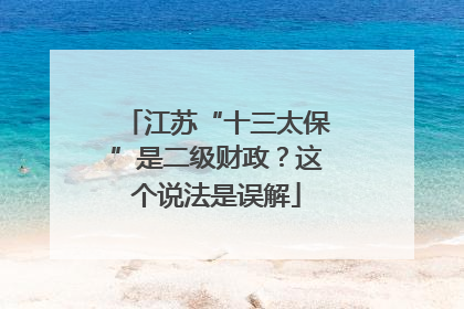 江苏“十三太保”是二级财政？这个说法是误解