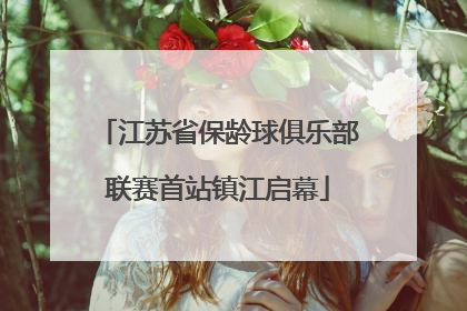 江苏省保龄球俱乐部联赛首站镇江启幕