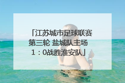 江苏城市足球联赛第三轮 盐城队主场1：0战胜淮安队