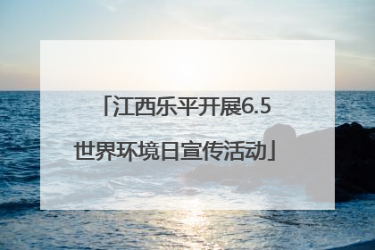 江西乐平开展6.5世界环境日宣传活动