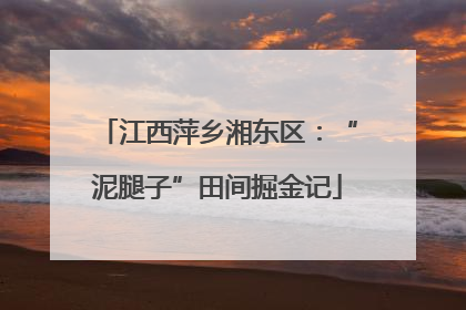 江西萍乡湘东区：“泥腿子”田间掘金记