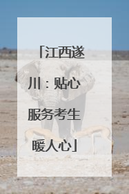 江西遂川：贴心服务考生暖人心