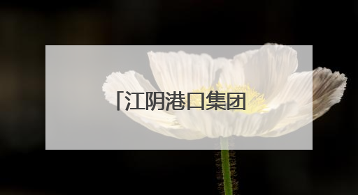 江阴港口集团全面启动“安全生产月”活动