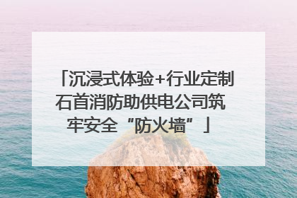 沉浸式体验+行业定制 石首消防助供电公司筑牢安全“防火墙”