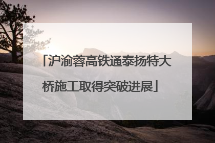 沪渝蓉高铁通泰扬特大桥施工取得突破进展