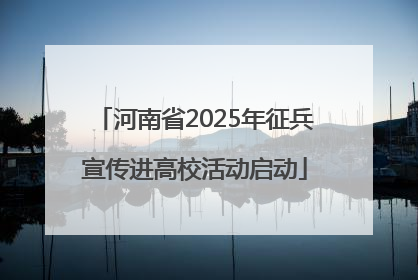 河南省2025年征兵宣传进高校活动启动