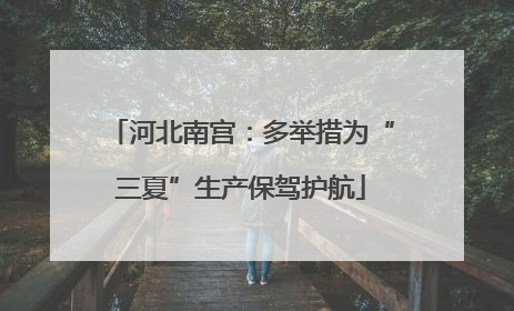 河北南宫：多举措为“三夏”生产保驾护航