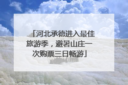 河北承德进入最佳旅游季，避暑山庄一次购票三日畅游