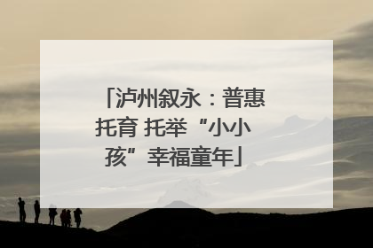 泸州叙永：普惠托育 托举“小小孩”幸福童年