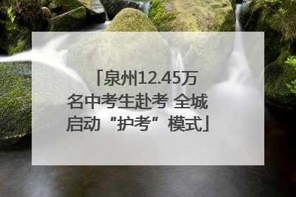 泉州12.45万名中考生赴考 全城启动“护考”模式