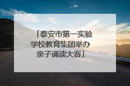 泰安市第一实验学校教育集团举办亲子诵读大赛