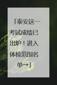 泰安这一考试成绩已出炉！进入体检范围名单→