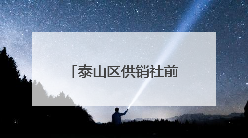 泰山区供销社前往希贤社区开展“双报到”活动