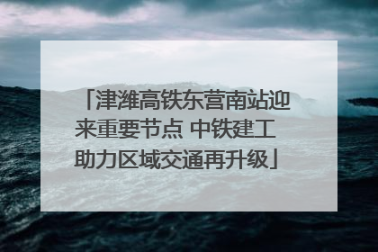 津潍高铁东营南站迎来重要节点 中铁建工助力区域交通再升级