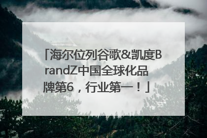 海尔位列谷歌&凯度BrandZ中国全球化品牌第6，行业第一！