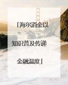 海尔消金以知识普及传递金融温度