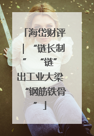 海岱财评｜“链长制” “链”出工业大梁“钢筋铁骨”